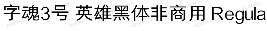 字魂3号 英雄黑体非商用 Regular下载字体转换
